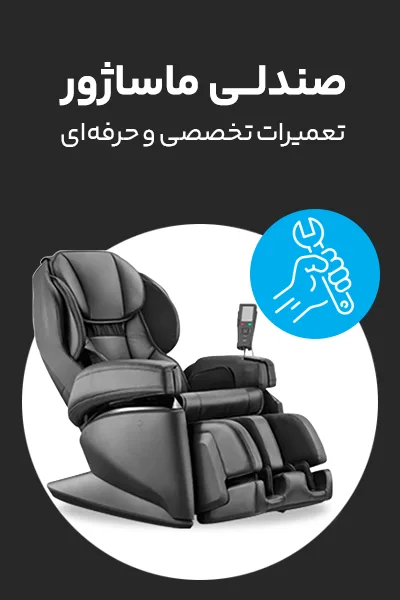 تعمیرات صندلی ماساژور