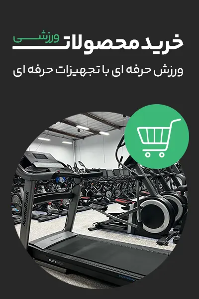 خرید محصولات ورزشی
