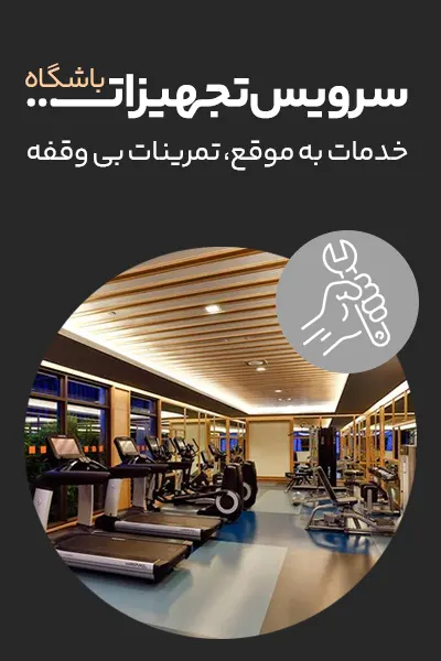 تعمیرات تجهیزات ورزشی