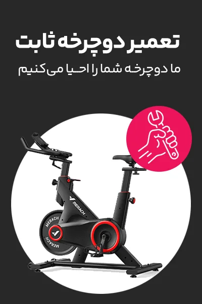 تعمیرات دوچرخه ثابت