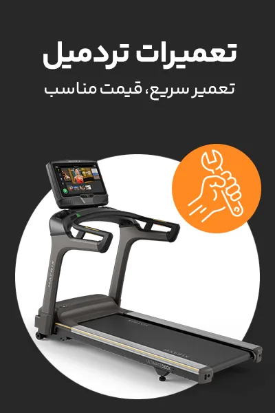 تعمیرات تردمیل