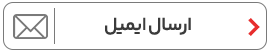 ارسال ایمیل