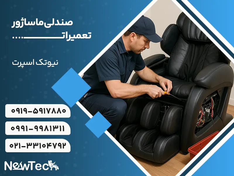 تعمیرات صندلی ماساژ