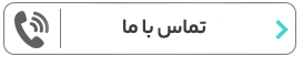 تماس با ما