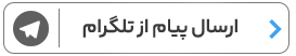 ارسال پیام از تلگرام