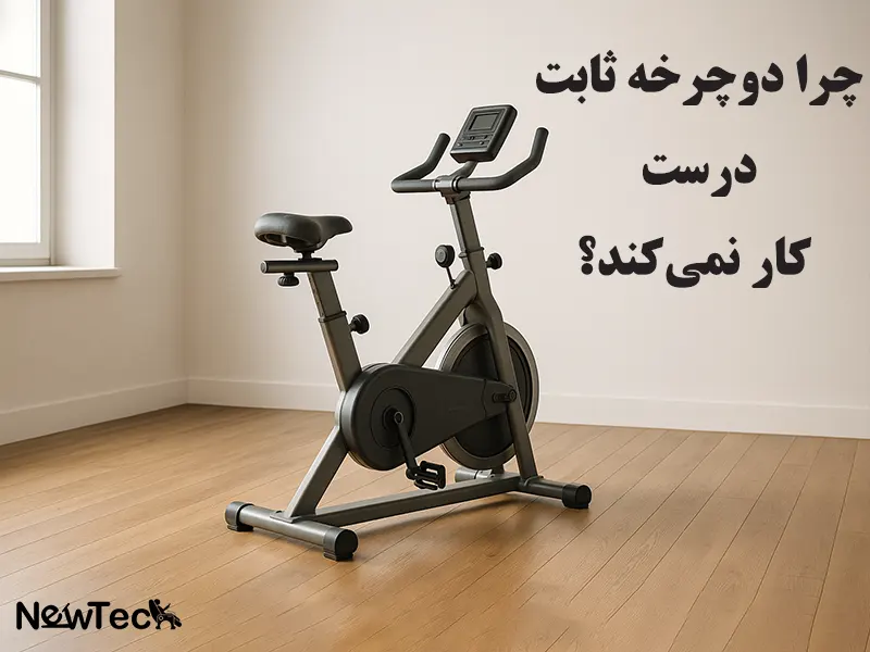 چرا دوچرخه ثابت درست کار نمی‌کند؟